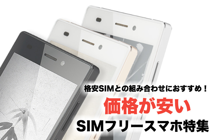 格安SIMとの組み合わせにおすすめ!価格が安いSIMフリースマホ特集