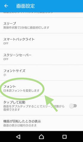 【設定】→【画面設定】→【フォント】とタップ