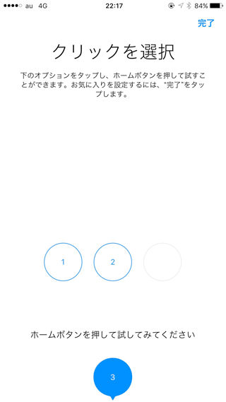 好みのクリックを選択して完了