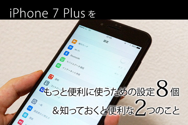 iPhone 7 Plusをもっと便利に使うための設定8個&知っておくと便利な2つのこと