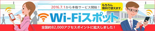 無料で利用できる「OCN モバイル ONE Wi-Fiスポット」