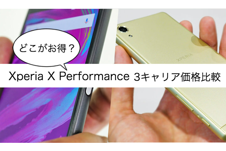 Xperia X Performance の価格・月額料金まとめ【ドコモ・au・ソフトバンク】