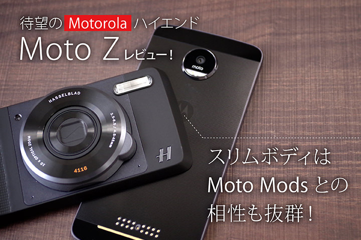 待望のMotorolaハイエンド「Moto Z」レビュー!スリムボディはMoto Modsとの相性も抜群!