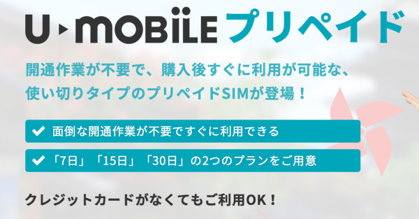 U-mobile プリペイド