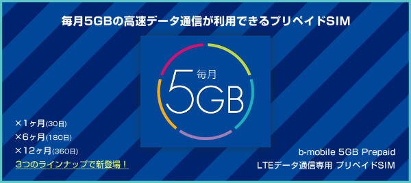 b-mobile 5GB定額