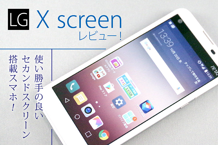 「LG X screen」レビュー!使い勝手の良いセカンドスクリーン搭載スマホ!