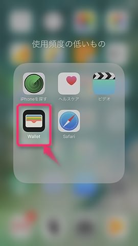 まずは【Wallet】アプリを開く