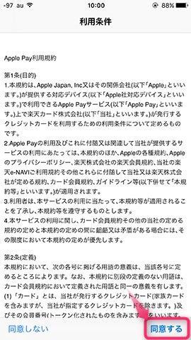Apple Pay利用規約が表示されるので内容を確認し【同意する】を選択