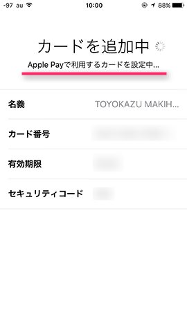 Apple Payにカード情報の登録が行われる