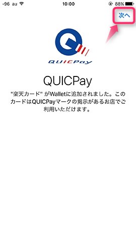 筆者の楽天カードはQUICPayに振り分けられた
