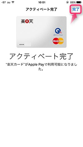 アクティベート完了と出ればOK