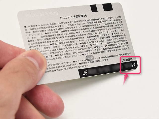 カード番号とはSuica裏面に書かれたこの番号