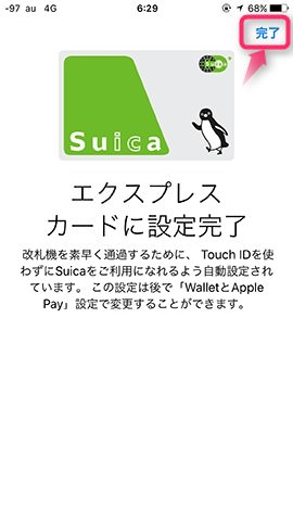エクスプレスカードの設定をすれば登録完了