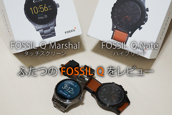 「FOSSIL Q Marshal」と「FOSSIL Q Nate」タッチスクリーンとハイブリッドのふたつのFOSSIL Qをレビュー