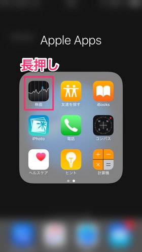 アイコンを長押しすると×印が表示