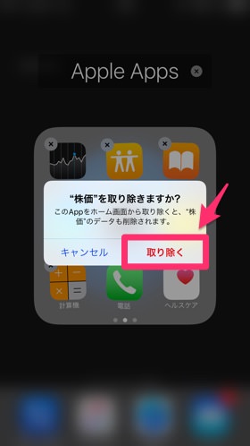 アプリを「取り除く」