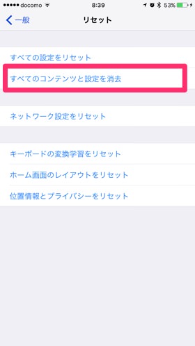 「リセット」から「すべてのコンテンツを設定を消去」を選択