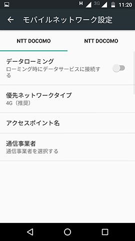 モバイルネットワークの設定画面