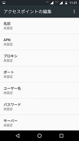 APN情報の登録画面