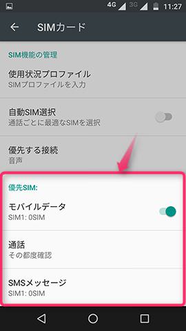 機能別の優先SIMは画面下部から設定する
