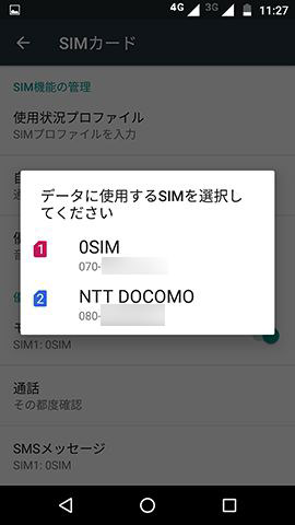 優先して使うSIMを設定