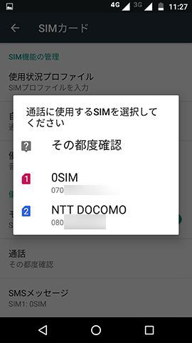 優先して使うSIMを設定