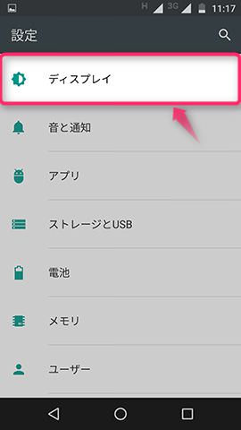 設定は【ディスプレイ】の項目から