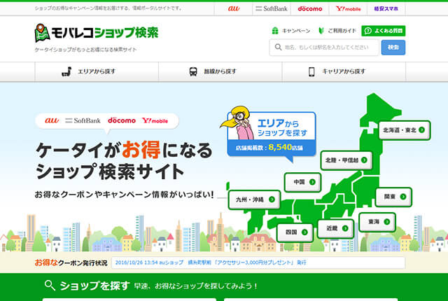 モバレコ ショップ検索