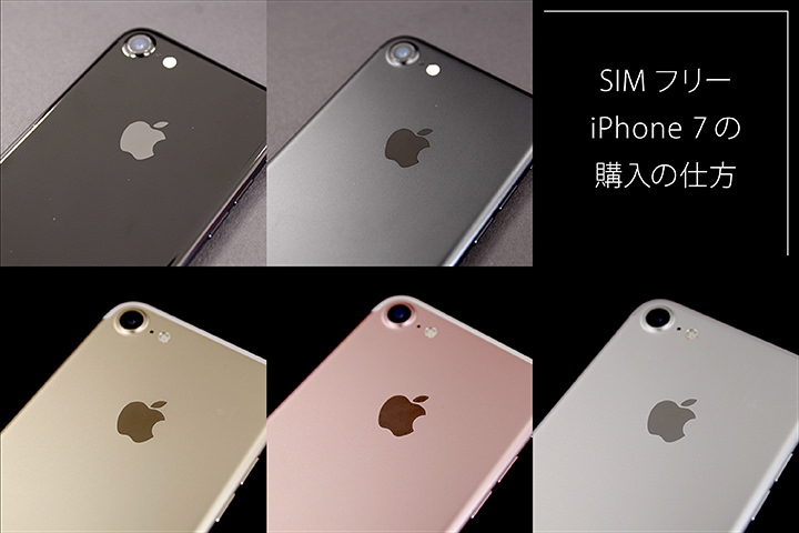 SIMフリー iPhone 7の購入の仕方