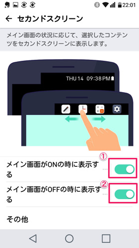 セカンドスクリーン設定画面