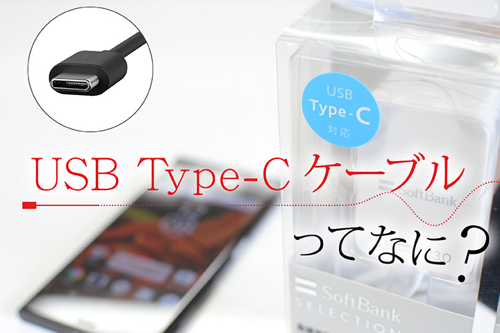 スマホケーブルの新規格【USB Type-C】とは?