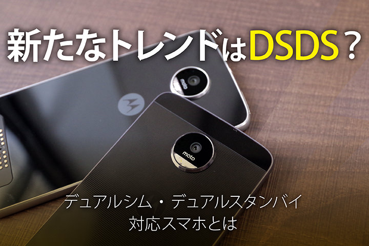 新たなトレンドはDSDS?デュアルシム・デュアルスタンバイ対応スマホとは