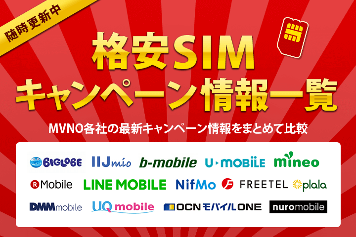 格安SIMのキャンペーン一覧