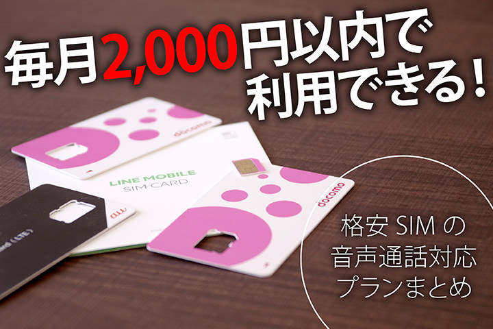 毎月2,000円以内で利用できる!格安SIMの音声通話対応プランまとめ