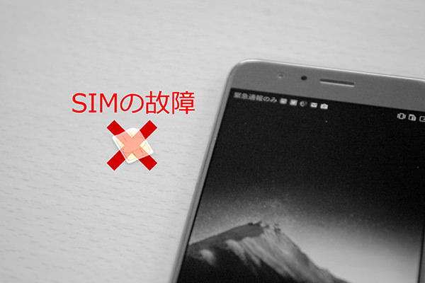 SIMの故障