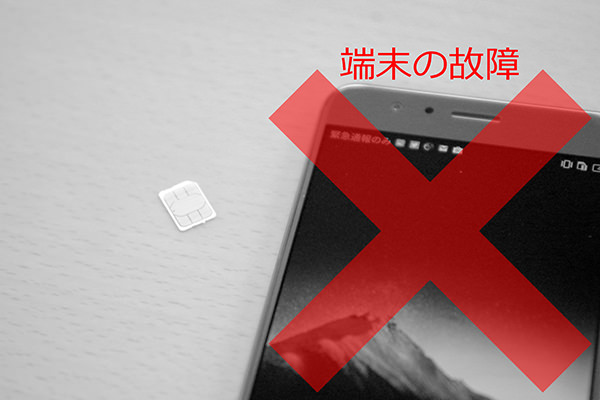 端末の故障