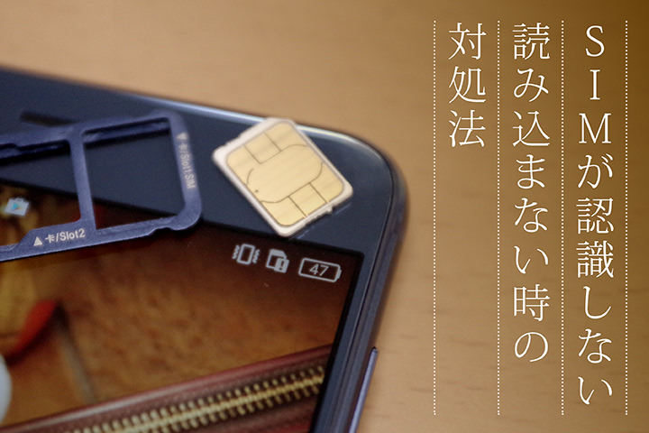 SIMが認識しない(読み込まない)時の対処法