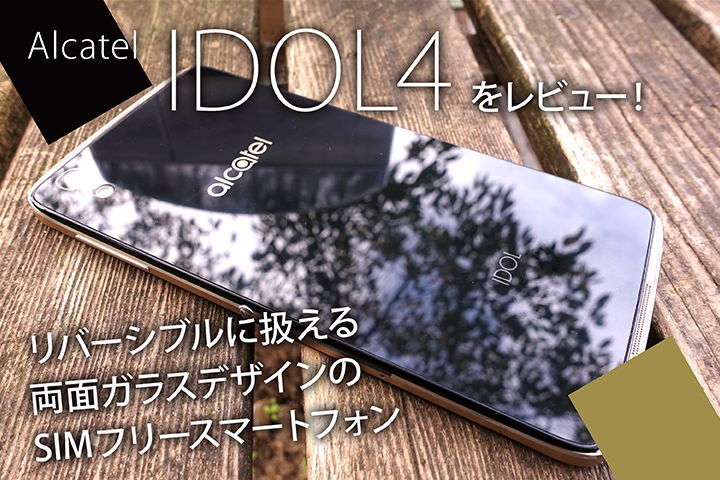 Alcatel「IDOL4」をレビュー!リバーシブルに扱える両面ガラスデザインのSIMフリースマートフォン