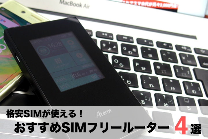 格安SIMが使える!おすすめSIMフリールーター4選【2016年版】
