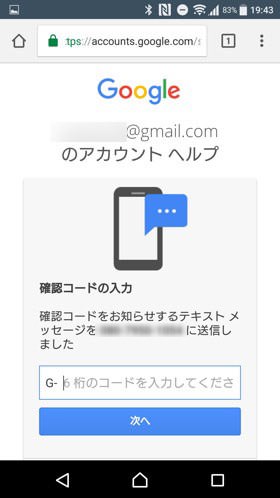 Gから始まる6桁のコードを入力して「次へ」をタップ