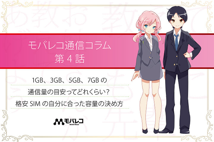 1GB、3GB、5GB、7GBの通信量の目安ってどれくらい? 格安SIMの自分に合った容量の決め方