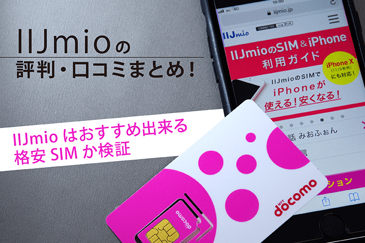 IIJmioはおすすめ?IIJmioの評判・口コミまとめ