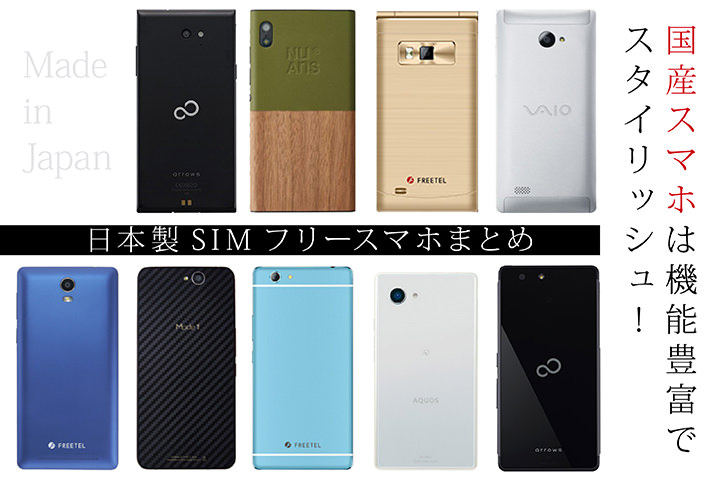 国産スマホは機能豊富でスタイリッシュ!日本製SIMフリースマホまとめ