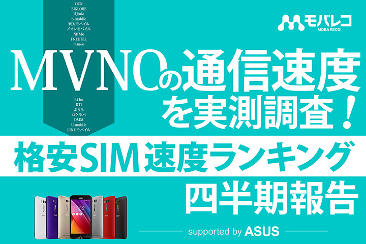 MVNOの通信速度を実測調査!格安SIM速度比較 四半期報告(2016年8~10月)