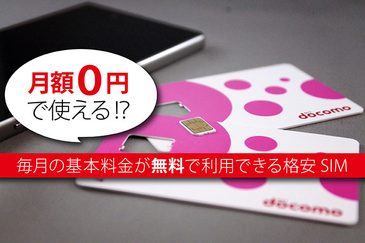 月額0円で使える!?毎月の基本料金が無料で利用できる格安SIMを紹介