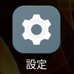 設定アイコン