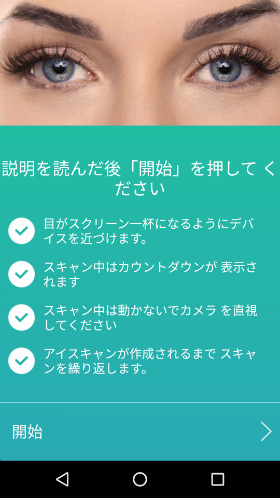 虹彩認証は指示に従うことでスムーズに登録可能