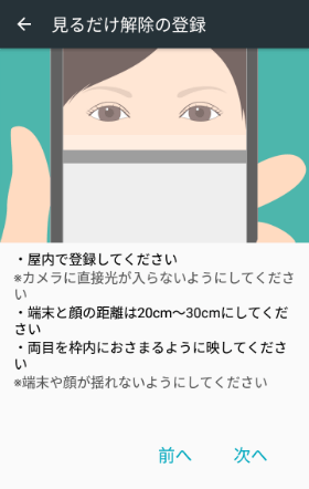 目の特徴を照合して画面ロックを解除する「見るだけ解除」