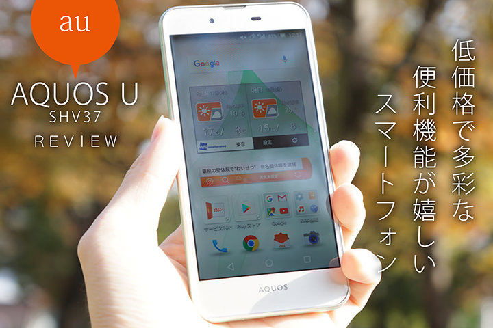 au「AQUOS U SHV37」レビュー!低価格で多彩な便利機能が嬉しいスマートフォン