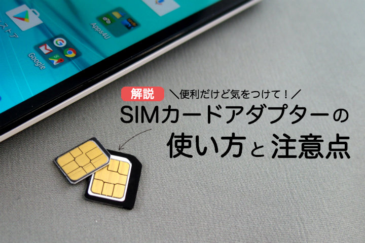 便利だけど気をつけて!SIMカードアダプターの使い方と注意点